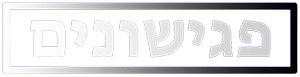 pgishonim